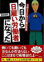 今日から日雇い労働者になった 日給6000円の仕事の現場−文庫版/バーゲンブック{増田 明利 彩図社 文芸 ノン・フィクション ドキュメンタリー ノ...