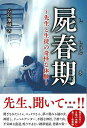 屍春期−先生と生徒の奇怪な体験/バーゲンブック{六幻地蔵 彩図社 エンターテインメント 超常 オカルト 知識 趣味 子ども 春}