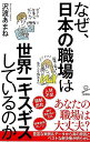 なぜ、日本の職場は世界一ギスギスしているのか−SB新書/バーゲンブック{沢渡 あまね SBクリエイティブ ビジネス 経済 経営 経営理論・法規 マネ...