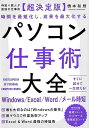 超決定版 パソコン仕事術大全−時短×脱ムダ最強の仕事術/バーゲンブック{橋本 和則 SBクリエイティブ IT パソコン ソフト ネットワーク テクニ...