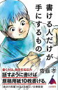 書ける人だけが手にするもの−SB新書/バーゲンブック{齋藤 孝 SBクリエイティブ ビジネス 経済 ビジネス・スキル スキル 入門}