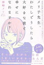 メリ子先生、わたしどうしたら大好きな彼と幸せになれますか?/バーゲンブック{神崎 メリ SBクリエイティブ 生活の知恵 マナー 礼儀 人づきあい 恋愛 家族 づ...