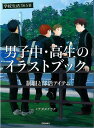 男子中・高生のイラストブック 制服と部活アイテム−学校生活365日/バーゲンブック{ミナガタケラク 日貿出版社 趣味 イラスト カット 生活 ブック...