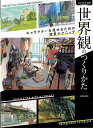 コンセプト別 世界観のつくりかた-キャラクターを見せるための背景テクニック/バーゲンブック{日貿出版社 編 コミック アニメ コミック技法 キャラクター イラスト 技法 テクニック 作家}