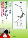 すぐに身につく淡墨技法−ステップアップ書法/バーゲンブック{川名 思孝 日貿出版社 諸芸 書道 書画 書道具 書集 知識 手本 技法 テクニック}