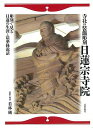 寺社の装飾彫刻日蓮宗寺院−彫刻で見る日蓮の生涯と法華経説話/バーゲンブック{若林 純 日貿出版社 美術 工芸 彫刻 陶芸}