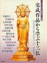 完成作品から学ぶ十三仏−やすらぎの仏像彫刻・上級編/バーゲンブック{岩松 拾文 日貿出版社 美術 工芸 彫刻 陶芸 写真 写真家 写真集}