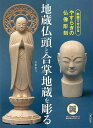 地蔵仏頭と合掌地蔵を彫る−動画で分かるやすらぎの仏像彫刻/バーゲンブック{岩松 拾文 日貿出版社 美術 工芸 彫刻 陶芸 技法書 技法 初心者 動画...