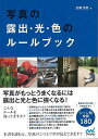 写真の露出・光・色のルールブック/バーゲンブック{近藤 伍壱 マイナビ 美術 工芸 写真技法/テクニック 写真技法 テクニック 知識 ブック 写真 技法 ソフト...