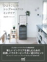 ひよりごとのシンプル&ホワイトインテリア/バーゲンブック{ひより マイナビ ホーム・ライフ インテリア ホーム ライフ 人気 大人}
