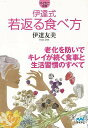 伊達式若返る食べ方−マイナビ文庫/バーゲンブック{伊達 友美 マイナビ ビューティー&ヘルス 健康法・長寿 健康法 長寿 健康 ビューティー ヘルス...