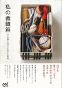 私の裁縫箱−小さな箱からはじまる手作りの物語/バーゲンブック{村山 玄子 他 マイナビ ハンド・クラフト その他手芸 ハンド クラフト 手芸}