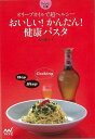 おいしい!かんたん!健康パスタ−マイナビ文庫/バーゲンブック{黒川 陽子 マイナビ クッキング 人気調理人 料理研究家 料理 レシピ研究家 人気 調...