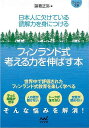 フィンランド式考える力を伸ばす本−マイナビ文庫/バーゲンブック{諸葛 正弥 マイナビ ビジネス 経済 自己啓発 自己 啓発 教育 科学 数学}