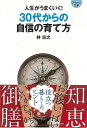 人生がうまくいく!30代からの自信の育て方−マイナビ文庫/バーゲンブック{林 忠之 マイナビ ビジネス 経済 自己啓発 自己 啓発}