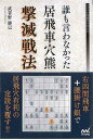 誰も言わなかった居飛車穴熊撃滅戦法/バーゲンブック{武者野 勝巳 マイナビ 趣味 囲碁 将棋 麻雀 ボード・ゲーム ボード ゲーム プロ}