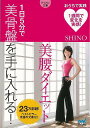1日5分で美骨盤を手に入れる!美腰ダイエット−マイナビ文庫/バーゲンブック{SHINO マイナビ ビューティー&ヘルス ダイエット 家事 ビューティ...