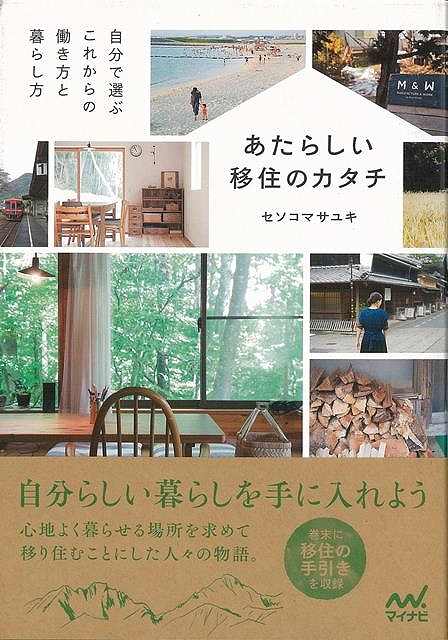 あたらしい移住のカタチ−自分で選ぶこれからの働き方と暮らし方/バーゲンブック{セソコ マサユキ マイナビ ホーム・ライフ ハウジング リフォーム 移住 ホーム ライフ}