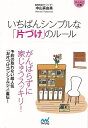いちばんシンプルな片づけのルール−マイナビ文庫/バーゲンブック{中山 真由美 マイナビ ホーム・ライフ 家事 整理 収納 ホーム ライフ}