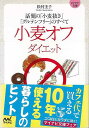 小麦オフダイエット 話題の小麦抜きグルテンフリーのすべて−マイナビ文庫/バーゲンブック{松村 圭子 マイナビ ビューティー&ヘルス ダイエット ビュ...