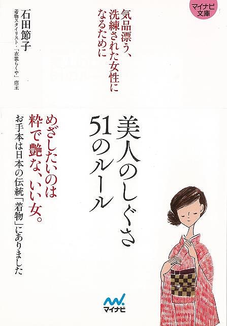 美人のしぐさ51のルール 気品漂う、洗練された女性になるために−マイナビ文庫/バーゲンブック{石田 節子 マイナビ エンターテインメント 雑学 女性...