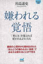 嫌われる覚悟 考え方を変えれば好かれるようになる−マイナビ文庫/バーゲンブック{川島 達史 マイナビ ビジネス 経済 自己啓発 自己 啓発 プロ 心...