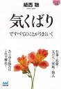 気くばりですべてのことがうまくいく−マイナビ文庫/バーゲンブック{植西 聰 マイナビ ビジネス 経済 自己啓発 自己 啓発 付き合い}