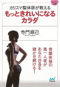 カリスマ整体師が教えるもっときれいになるカラダ−マイナビ文庫/バーゲンブック{寺門 琢己 マイナビ ビューティー&ヘルス 健康法・長寿 健康法 長寿...