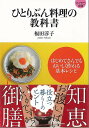 ひとりぶん料理の教科書−マイナビ文庫/バーゲンブック{福田 淳子 マイナビ クッキング 人気調理人 料理研究家 料理 レシピ研究家 人気 調理人 研...