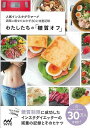 わたしたちの糖質オフ/バーゲンブック{わたしたちの編集部 編 マイナビ クッキング 健康食 栄養 ダイエット食 健康 ダイエット}