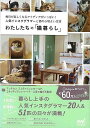 わたしたちの猫暮らし/バーゲンブック{わたしたちの編集部 編 マイナビ ホーム・ライフ ペット ホーム ライフ 生活 人気 収納}