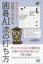 誰でもカンタン!図解で分かる囲碁AI流の打ち方/バーゲンブック{山田 晋次 マイナビ 趣味 囲碁 将棋 麻雀 ボード・ゲーム ボード ゲーム 現代 戦略}