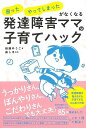 発達障害ママの子育てハック−困った・やってしまったがなくなる/バーゲンブック{綾瀬 ゆうこ 飛鳥新社 マタニティ〜チャイルド・ケア 子育 食育 マタ...