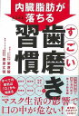 すごい歯磨き習慣−内臓脂肪がみるみる落ちる/バーゲンブック{栗原 毅 他 飛鳥新社 ビューティー&ヘルス 健康法・長寿 健康法 長寿 生活 健康 ケ...