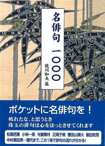 名俳句一〇〇〇−文庫版/バーゲンブック{佐川 和夫 篇 彩図社 文芸 短歌 俳句 歌 作家 現代}