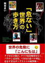 危ない世界の歩き方−文庫版/バーゲンブック{岡本 まい 彩図社 エンターテインメント サブ・カルチャー サブ カルチャー 生活 海}