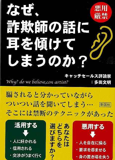 なぜ、詐欺師の話に耳を傾けてしまうのか?−文庫版/バーゲンブック{多田 文明 彩図社 エンターテインメント 雑学}