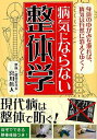 病気にならない整体学−文庫版/バーゲンブック{宮川 眞人 彩図社 ビューティー&ヘルス 健康法・長寿 健康法 長寿 家庭 健康 ビューティー ヘルス...