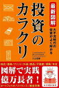 最新図解 投資のカラクリ/バーゲンブック{小山 信康 彩図社 ビジネス 経済 マネー・プラン マネー プラン 日本}