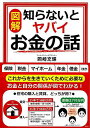 図解 知らないとヤバイお金の話/バーゲンブック{岡崎 充輝 彩図社 ビジネス 経済 マネー・プラン マネー プラン 理論 社会 日本}