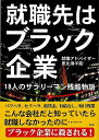 就職先はブラック企業 18人のサラリーマン残酷物語−文庫版/バーゲンブック{恵比須 半蔵 彩図社 エンターテインメント サブ・カルチャー サブ カル...