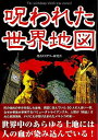 呪われた世界地図-文庫版/バーゲンブック{怪奇ミステリー研究会 彩図社 エンターテインメント 超常 オカルト 地図}