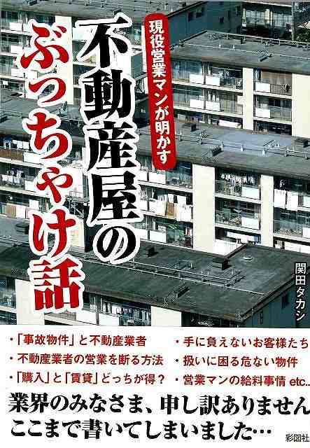 現役営業マンが明かす不動産屋のぶっちゃけ話−文庫版/バーゲンブック{関田 タカシ 彩図社 エンターテインメント 雑学}
