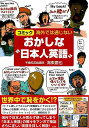 コミック 海外では通じないおかしな日本人英語/バーゲンブック{海東 鷹也 彩図社 コミック アニメ 劇画 英語 えいご 洋書 日本 海}