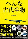 へんな古代生物−文庫版/バーゲンブック{北園 大園 彩図社 エンターテインメント 雑学 イラスト 歴史 地球 生物 動物 近代 古代}