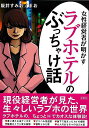 女性経営者が明かすラブホテルのぶっちゃけ話−文庫版/バーゲンブック{阪井 すみお 他 彩図社 エンターテインメント サブ・カルチャー サブ カルチャ...