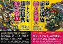 新・トンデモ超常現象60の真相 上下−文庫版/バーゲンブック{皆神 龍太郎 他 彩図社 エンターテインメント サブ・カルチャー サブ カルチャー パ...