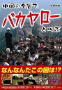 中国の全省でバカヤローと叫ぶ−文庫版/バーゲンブック{中田 和尚 彩図社 文芸 ノン・フィクション ドキュメンタリー ノン フィクション 生活 遺産...