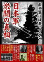 教科書には載っていない日本軍激闘の真相−文庫版/バーゲンブック{日本軍の謎検証委員会 編 彩図社 歴史 地理 文化 戦争 戦史 日本}