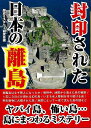 封印された日本の離島−文庫版/バーゲンブック{歴史ミステリー研究会 編 彩図社 エンターテインメント サブ・カルチャー サブ カルチャー ブック ガ...